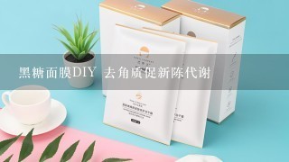 黑糖面膜DIY 去角质促新陈代谢