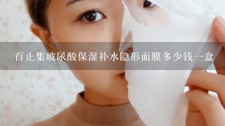 百止集玻尿酸保湿补水隐形面膜多少钱一盒