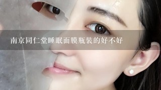 南京同仁堂睡眠面膜瓶装的好不好