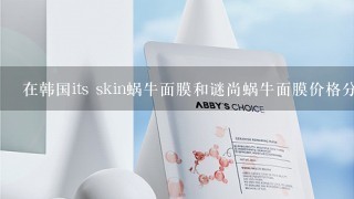 在韩国its skin蜗牛面膜和谜尚蜗牛面膜价格分别是多少?