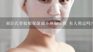 屈臣氏骨胶原保湿滋养睡眠面膜 有人用过吗？效果怎么样？