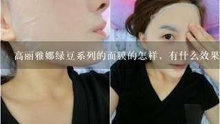 高丽雅娜绿豆系列的面膜的怎样，有什么效果