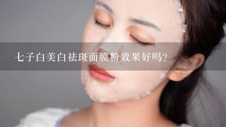 七子白美白祛斑面膜粉效果好吗？