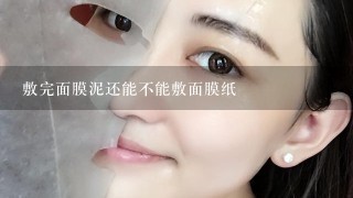 敷完面膜泥还能不能敷面膜纸