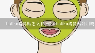 holika猪鼻贴怎么样?韩国holika猪鼻贴好用吗?