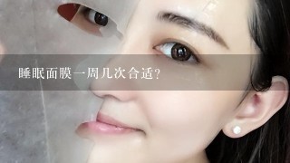 睡眠面膜一周几次合适？