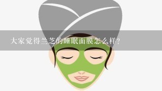 大家觉得兰芝的睡眠面膜怎么样？