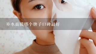 补水面膜哪个牌子口碑最好