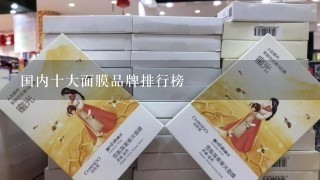 国内十大面膜品牌排行榜