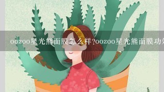 oozoo星光熊面膜怎么样?oozoo星光熊面膜功效是什么?