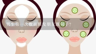 男生第一次敷面膜发朋友圈句子？