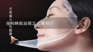 夜间睡眠面膜怎么使用？