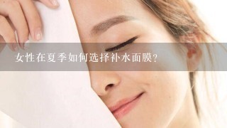 女性在夏季如何选择补水面膜？