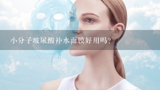 小分子玻尿酸补水面膜好用吗？