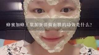 蜂蜜加蜂王浆加蛋清做面膜的功效是什么？