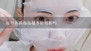 泡泡面膜泡泡越多脸越脏吗