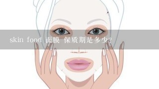 skin food 面膜 保质期是多少？