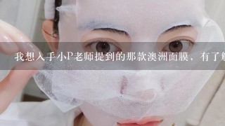 我想入手小P老师提到的那款澳洲面膜，有了解详情的吗？