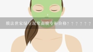 膜法世家绿豆泥浆面膜专柜价格？？？？？？？？？。