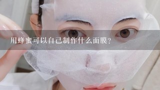 用蜂蜜可以自己制作什么面膜？