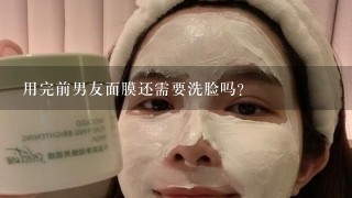 用完前男友面膜还需要洗脸吗？