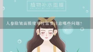 人参除皱面膜使用时需要注意哪些问题？