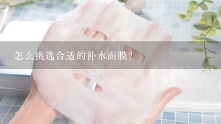 怎么挑选合适的补水面膜？