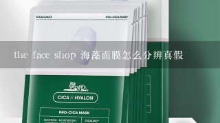 the face shop 海藻面膜怎么分辨真假