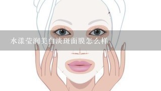 水漾莹润美白淡斑面膜怎么样