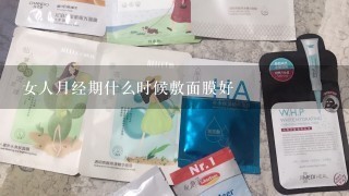 女人月经期什么时候敷面膜好