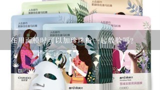 在用面膜时可以加珍珠粉一起敷脸吗?