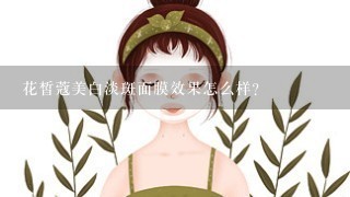 花皙蔻美白淡斑面膜效果怎么样？