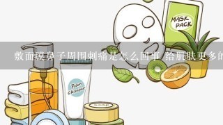 敷面膜鼻子周围刺痛是怎么回事 给肌肤更多的