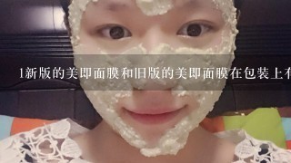 1新版的美即面膜和旧版的美即面膜在包装上有什么不一样吗？ 2旧版美即右上角有R新版没有了，是假货吗