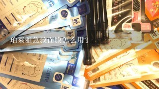 珀莱雅急救面膜怎么用？