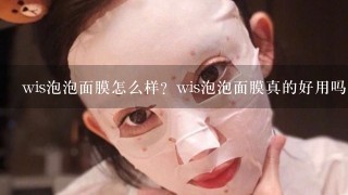 wis泡泡面膜怎么样？wis泡泡面膜真的好用吗？使用感