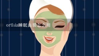 orthia睡眠面膜怎么用