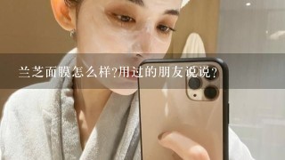 兰芝面膜怎么样?用过的朋友说说？