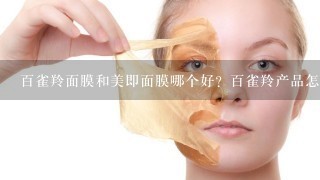 百雀羚面膜和美即面膜哪个好？百雀羚产品怎么样呢？