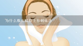 为什么敷面膜脸上有刺痛感