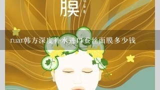 ruar韩方深度补水进口蚕丝面膜多少钱