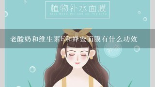 老酸奶和维生素E和蜂蜜面膜有什么功效