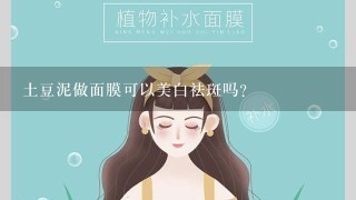 土豆泥做面膜可以美白祛斑吗？