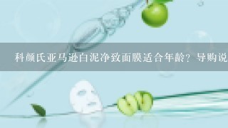 科颜氏亚马逊白泥净致面膜适合年龄？导购说十八岁以上才能用，但是我现在黑头很严重，十五岁，能用么