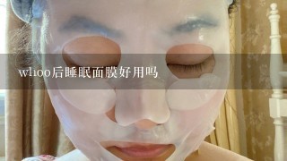 whoo后睡眠面膜好用吗