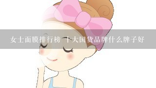 女士面膜排行榜 十大国货品牌什么牌子好