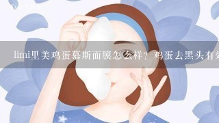 limi里美鸡蛋慕斯面膜怎么样？鸡蛋去黑头有效果吗？