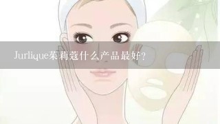 Jurlique茱莉蔻什么产品最好?