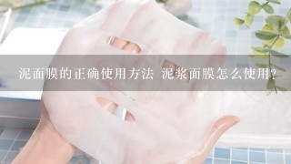 泥面膜的正确使用方法 泥浆面膜怎么使用？