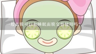 一般面膜可以和睡眠面膜交替使用吗？